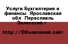 Услуги Бухгалтерия и финансы. Ярославская обл.,Переславль-Залесский г.